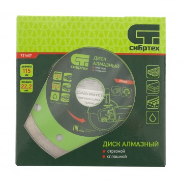 731607 | Диск алмазный, отрезной сплошной, 115 х 22,2 мм, мокрая резка, СИБРТЕХ-3