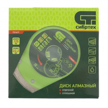 731617 | Диск алмазный, отрезной сплошной, 125 х 22,2 мм, мокрая резка, СИБРТЕХ-3