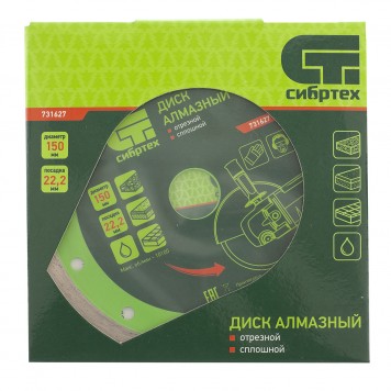 731627 | Диск алмазный, отрезной сплошной, 150 х 22,2 мм, мокрая резка, СИБРТЕХ-3