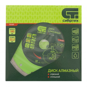 731637 | Диск алмазный, отрезной сплошной, 180 х 22,2 мм, мокрая резка, СИБРТЕХ-3