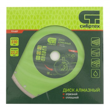 731657 | Диск алмазный, отрезной сплошной, 230 х 22,2 мм, мокрая резка, СИБРТЕХ-3