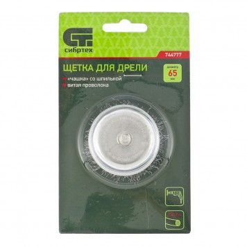 744777 | Щетка для дрели, 65 мм, "чашка" со шпилькой, витая проволока, СИБРТЕХ-2