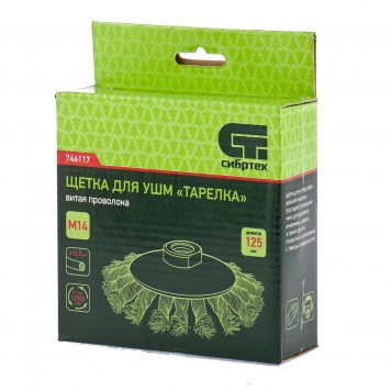 746117 | Щетка для УШМ, 125 мм, М14, "тарелка", крученая металлическая проволока, СИБРТЕХ-3