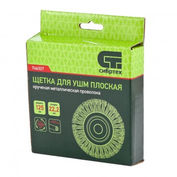 746327 | Щетка для УШМ 125 мм, посадка 22,2 мм, плоская, крученая металлическая проволока, СИБРТЕХ-2