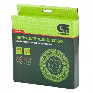 746367 | Щетка для УШМ 175 мм, посадка 22,2 мм, плоская, крученая металлическая проволока, СИБРТЕХ-2