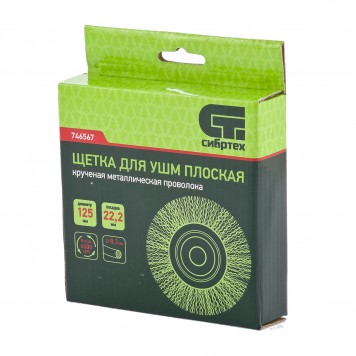746567 | Щетка для УШМ, 125 мм, посадка 22,2 мм, плоская, витая проволока, СИБРТЕХ-1