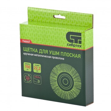 746647 | Щетка для УШМ, 150 мм, посадка 22,2 мм, плоская, витая проволока, СИБРТЕХ-2