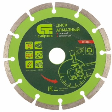 731027 | Диск алмазный, отрезной сегментный, 150 х 22,2 мм, сухая резка, СИБРТЕХ-0