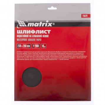 75629 | Шлифлист на бумажной основе, P 2000, 230 х 280 мм, 10 шт, водостойкий, MATRIX-0