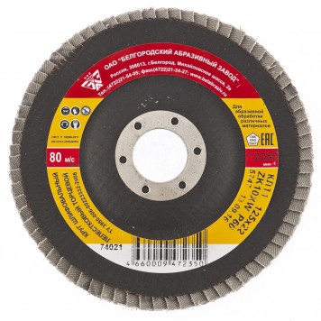 74022 | Круг лепестковый торцевой КЛТ-1, ZK10X W (цирконий), зернистость 16Н(Р 80), 125 х 22,2 мм, БАЗ-1