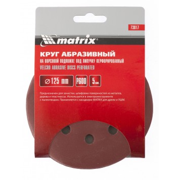 73812 | Круг абразивный на ворсовой подложке под "липучку", перфорированный, P 280, 125 мм, 5 шт, MATRIX-2