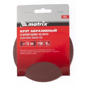 73827 | Круг абразивный на ворсовой подложке под "липучку", P 120, 115 мм, 10 шт, MATRIX-2