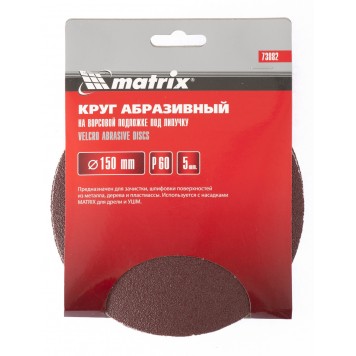 73882 | Круг абразивный на ворсовой подложке под "липучку", P 60, 150 мм, 5 шт, MATRIX-2