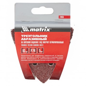 73858 | Треугольник абразивный на ворсовой подложке под "липучку", перфорированный, P 60, 93 мм, 5 шт, MATRIX-1