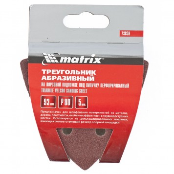 73859 | Треугольник абразивный на ворсовой подложке под "липучку", перфорированный, P 80, 93 мм, 5 шт, MATRIX-1