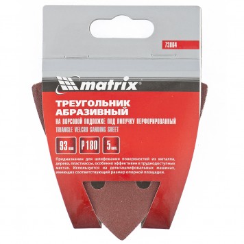 73864 | Треугольник абразивный на ворсовой подложке под "липучку", перфорированный, P 180, 93 мм, 5 шт, MATRIX-1