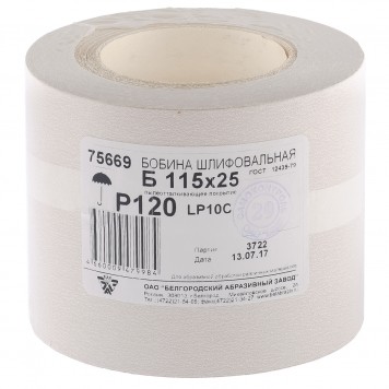 75669 | Шкурка на бумажной основе, LP10C, зернистость Р 120, рулон 115 мм х 25 м, БАЗ-0