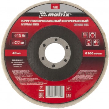 75942 | Круг полировальный непрерывный из натурального войлока 125 х 22,2 мм, MATRIX-0