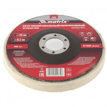 75942 | Круг полировальный непрерывный из натурального войлока 125 х 22,2 мм, MATRIX-1