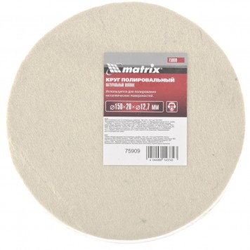 75909 | Круг полировальный из натурального войлока, 150 х 20 х 12,7 мм, MATRIX-0