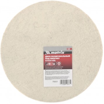 75931 | Диск полировальный из натурального войлока, "под липучку" 180 х 7 мм, MATRIX-0