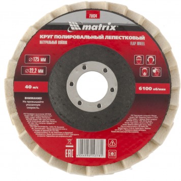 75934 | Круг полировальный лепестковый из натурального войлока 125 х 22,2 мм, MATRIX-0