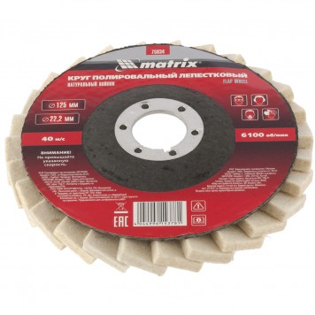75934 | Круг полировальный лепестковый из натурального войлока 125 х 22,2 мм, MATRIX-2