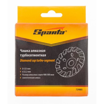 729885 | Чашка алмазная зачистная, 125 мм, турбо-сегмент, SPARTA-1