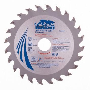 73351 | Пильный диск по дереву 130 x 20/16 мм, 24 твердосплавных зуба, БАРС-0