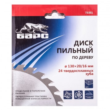 73351 | Пильный диск по дереву 130 x 20/16 мм, 24 твердосплавных зуба, БАРС-1