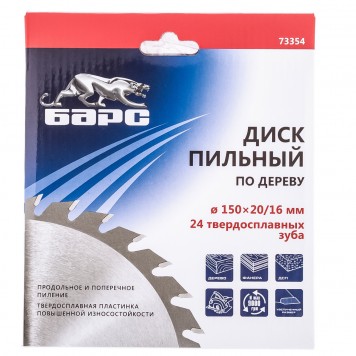 73354 | Пильный диск по дереву 150 x 20/16 мм, 24 твердосплавных зуба, БАРС-1