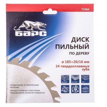 73364 | Пильный диск по дереву 185 x 20/16 мм, 24 твердосплавных зуба, БАРС-1