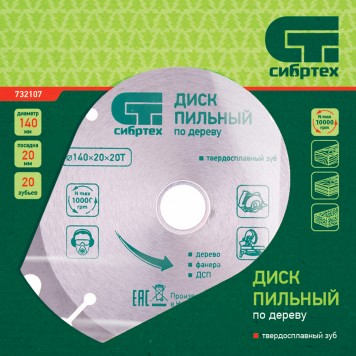 732107 | Пильный диск по дереву, 140 х 20 мм, 20 зубьев, кольцо 16/20, СИБРТЕХ-1
