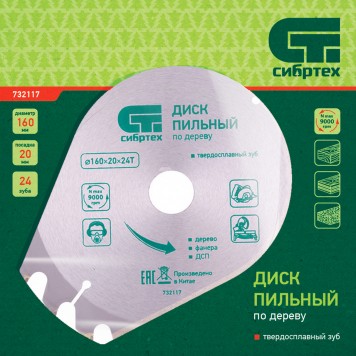 732117 | Пильный диск по дереву, 160 х 20 мм, 24 зуба, кольцо 16/20, СИБРТЕХ-1