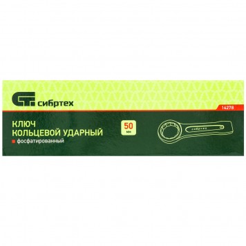 14278 | Ключ кольцевой ударный, 50 мм, СИБРТЕХ-1