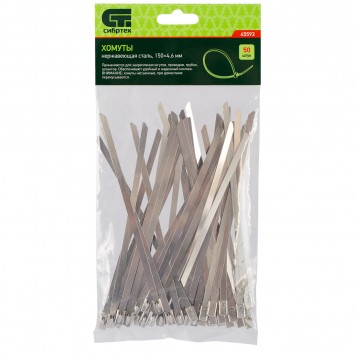 45593 | Хомуты, 150 х 4,6 мм, нержавеющая сталь, 50 шт, СИБРТЕХ-0
