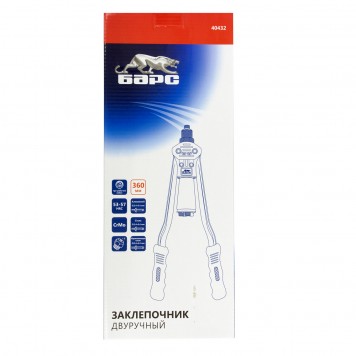 40432 | Заклепочник двуручный 360 мм, алюминий 2,4-6, 4 мм, сталь 2,4-6, 4 мм, БАРС-3