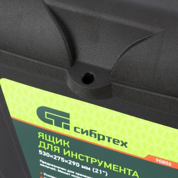 90806 | Ящик для инструмента, 530 х 275 х 290 мм, 21", пластик, СИБРТЕХ-4