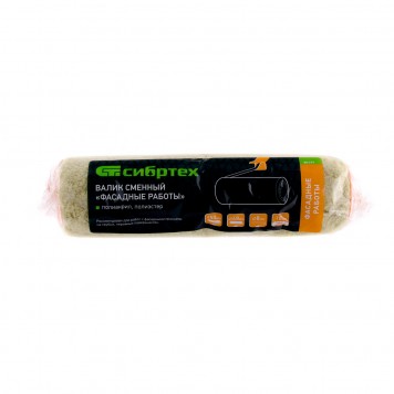 80177 | Валик сменный "Фасадные работы", 250 мм, ворс 18 мм, D 48 мм, D ручки 8 мм, полиакрил, полиэстер, СИБРТЕХ-3