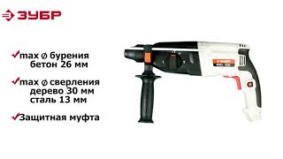 Перфоратор горизонтальный ЗУБР арт.П-26-800