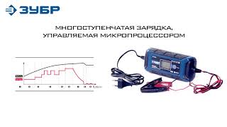 Интеллектуальное зарядное устройство ЗУБР ПРОФЕССИОНАЛ арт.59303