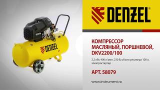 Компрессор масляный поршневой DKV2200/100, DENZEL, арт. 58079