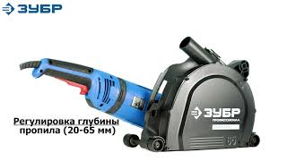 Штроборез электрический ЗУБР арт.ЗШ-П65-2600 ПВСТК