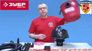 Хозяйственный пылесос ЗУБР для сухой и влажной уборки арт.ПУ-15-1200 М1