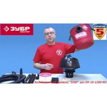 ПУ-15-1200 М1 | Пылесос хозяйственный, модель М1-15, 15 л, 1200 Вт, сухая и влажная уборка, ЗУБР МАСТЕР-21