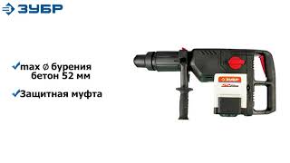 Перфоратор SDS-Max ЗУБР арт.ЗПМ-52-1500 ЭК