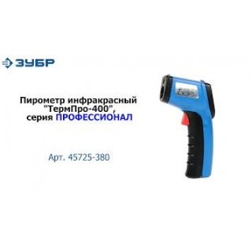 45725-380 | Пирометр инфракрасный, -50°С +380°С, ТермПро-400, ЗУБР ПРОФЕССИОНАЛ-8