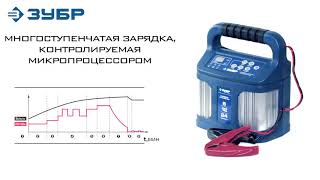 Интеллектуальное зарядное устройство ЗУБР ПРОФЕССИОНАЛ арт.59305