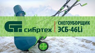 Аккумуляторный снегоуборщик ЭСБ-46LI, СИБРТЕХ, арт. 97631