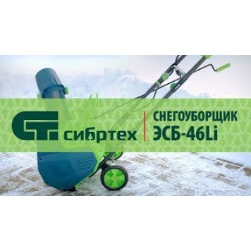 97631 | Снегоуборочная машина аккумуляторная с аккумулятором 40В, 4 А/ч, СИБРТЕХ ЭСБ-46LI-2